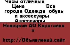 Часы отличные Gear S8 › Цена ­ 15 000 - Все города Одежда, обувь и аксессуары » Аксессуары   . Ненецкий АО,Каратайка п.